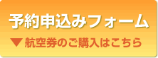 予約申し込みフォーム（航空券ご購入の方はこちら）