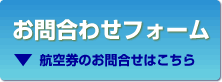 お問い合わせフォーム（空席照会や価格のお問い合わせはこちら）