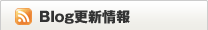 ブログ更新情報