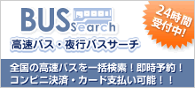高速バス・夜行バス予約