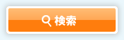 一発検索