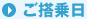 搭乗日
