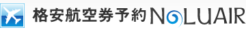 格安航空券予約NaluAIR（ナルーエアー）